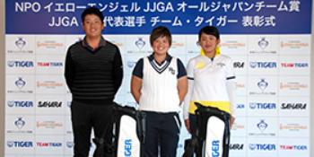 チームタイガー表彰者