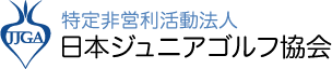 特定非営利活動法人 日本ジュニアゴルフ協会