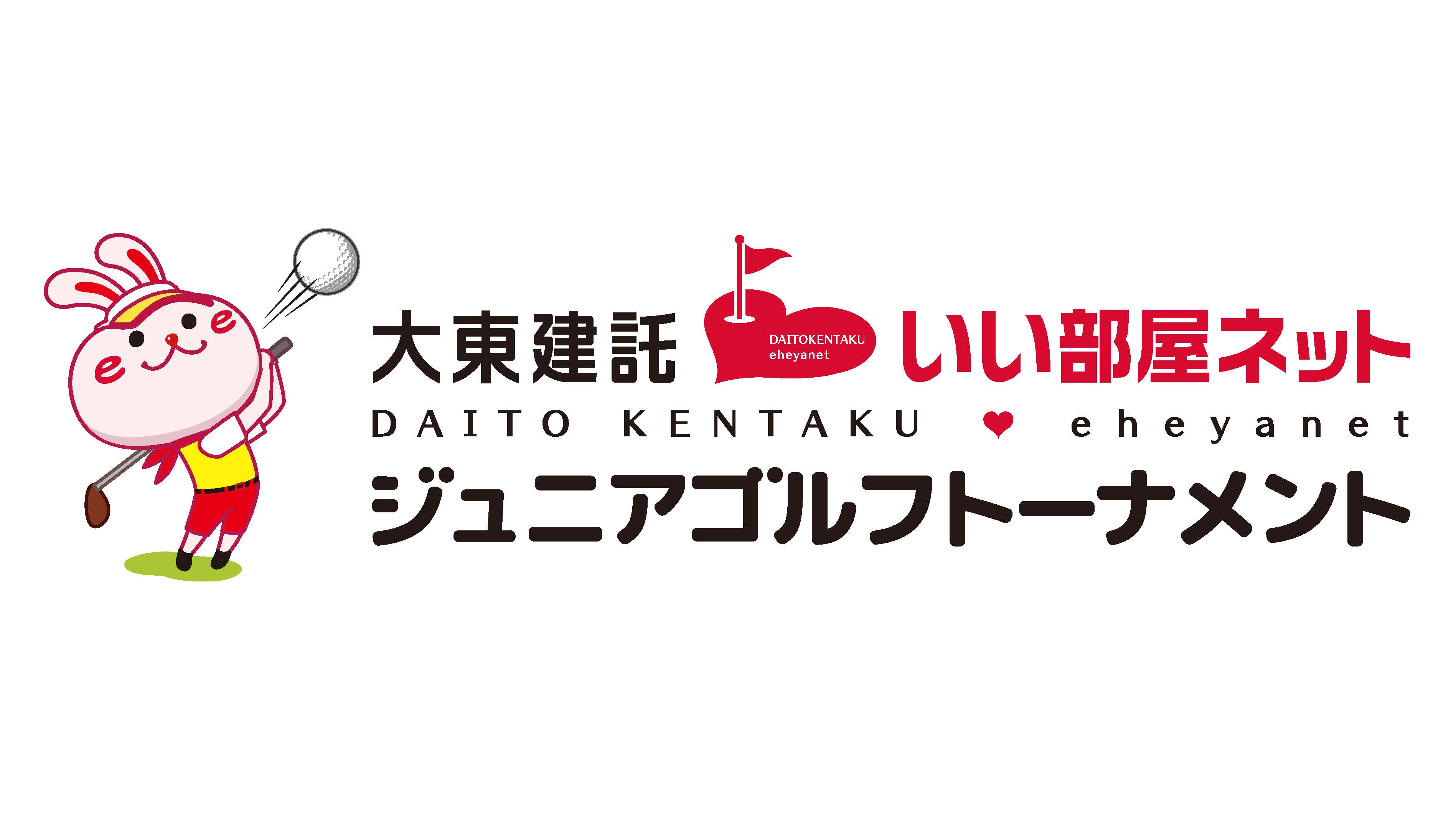 大東建託・いい部屋ネットジュニアゴルフトーナメント 大会一覧画像